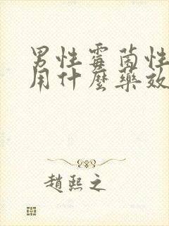 男性霉菌性阴炎用什么药效果好