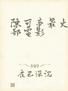 陈可辛最火的三部电影封面