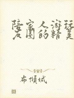 陪家人游玩发朋友圈的精美句子封面