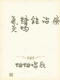 氨糖能治疗滑膜炎吗