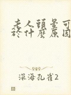 老人头晕可能由于什么原因引起