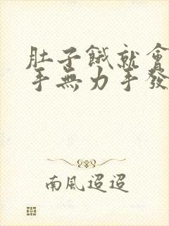 肚子饿就会心慌手无力手发抖