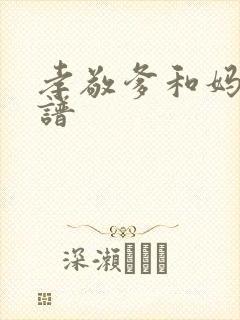 孝敬爹和妈的简谱