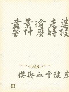 黄景瑜老婆王雨馨什么时候结婚的