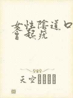 女性阴道口会不会起疣封面