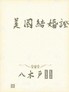 美国结婚证认证