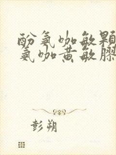 酚氨咖敏颗粒和氨咖黄敏胶囊可以一起吃吗