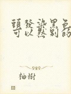 头发染黑色了还可以然别的颜色吗