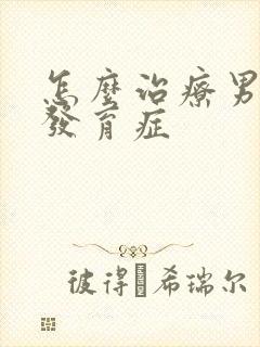 怎么治疗男乳腺发育症