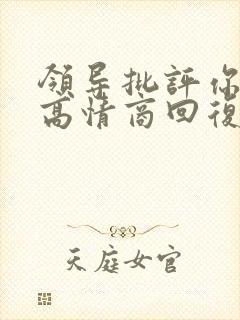 领导批评你怎么高情商回复