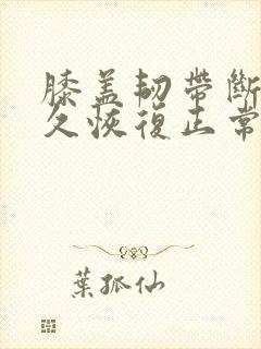 膝盖韧带断裂多久恢复正常