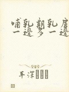 哺乳期乳房奶水一边多一边少怎么办