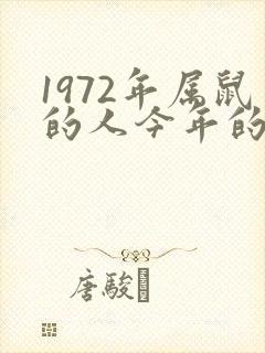 1972年属鼠的人今年的命运