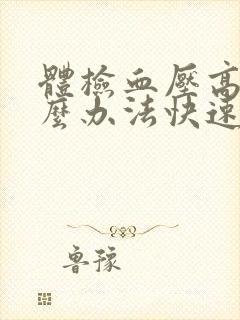 体检血压高有什么办法快速降低封面