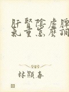 肝肾阴虚脾虚湿气重怎么调理