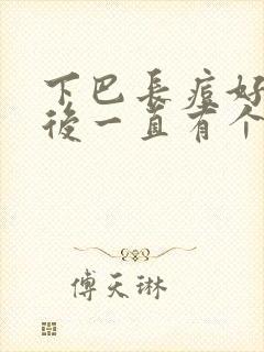 下巴长痘好了之后一直有个小硬块封面