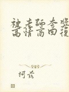 被老师夸奖怎么高情商回复