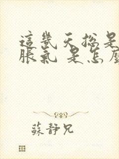 这几天总是打嗝胀气 是怎么回事封面