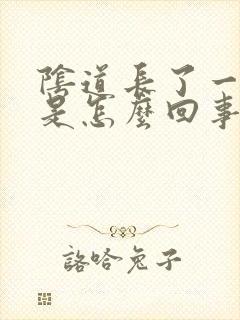 阴道长了一个疣是怎么回事