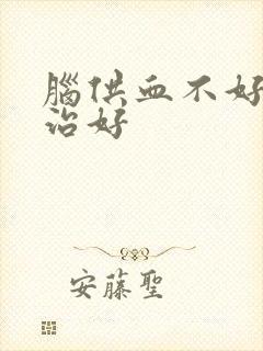 脑供血不好怎么治好封面