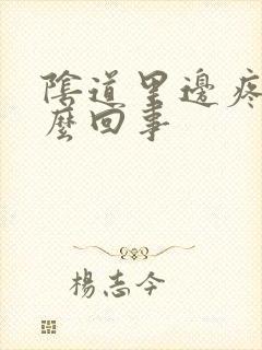 阴道里边疼是怎么回事