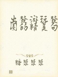 出发游玩发朋友圈的精美句子简短