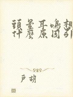 头晕耳鸣想吐是什么原因引起的 女性