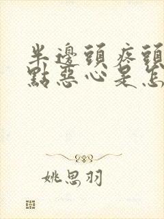 半边头疼头晕有点恶心是怎么回事