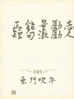 正能量励志语录短句激励人的话