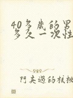 40多岁的男人多久一次性生活