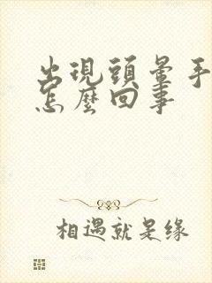 出现头晕手麻是怎么回事封面