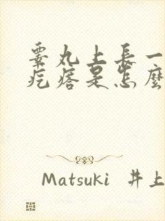 睾丸上长一个小疙瘩是怎么回事