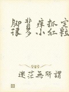 脚背痒抓完起了很多小红粒封面