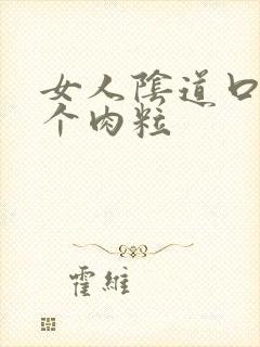 女人阴道口长一个肉粒