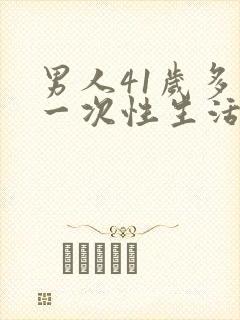 男人41岁多久一次性生活才算合理