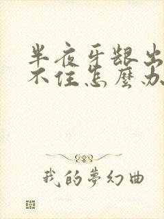 半夜牙龈出血止不住怎么办