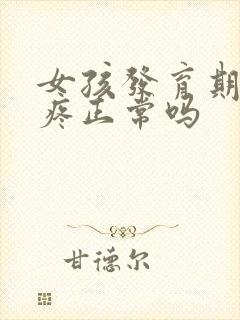 女孩发育期乳房疼正常吗封面