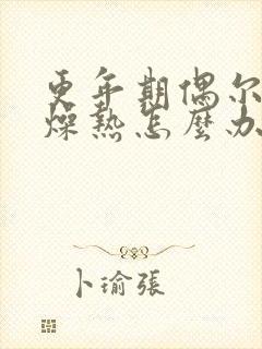 更年期偶尔出汗燥热怎么办