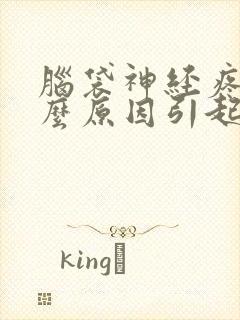 脑袋神经疼是什么原因引起的封面