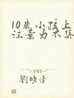 10岁小孩上课注意力不集中是怎么回事封面