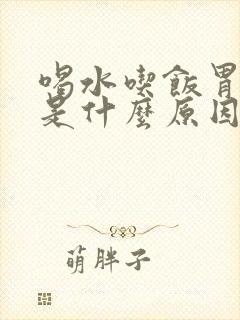 喝水吃饭胃都疼是什么原因