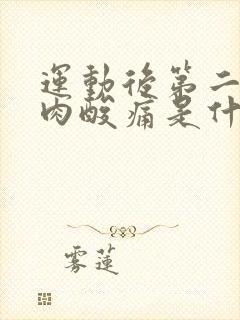 运动后第二天肌肉酸痛是什么原因