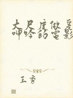 大尺度做爰床戏呻吟的电影有哪些封面