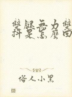 双腿无力双手发抖是怎么回事封面