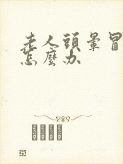 老人头晕冒虚汗怎么办