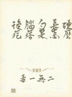 后脑勺长硬硬的疙瘩是怎么回事