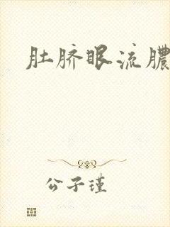 肚脐眼流脓发臭