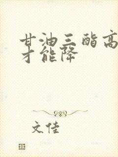 甘油三酯高怎样才能降