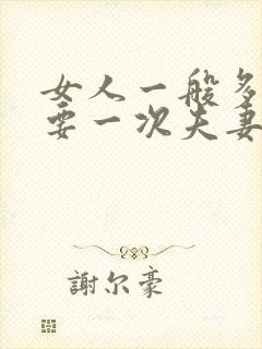 女人一般多久需要一次夫妻生活呢