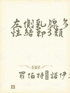 左侧乳腺多发囊性结节3类